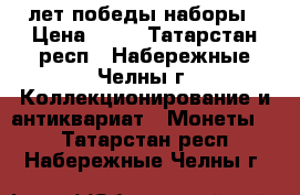 70 лет победы наборы › Цена ­ 70 - Татарстан респ., Набережные Челны г. Коллекционирование и антиквариат » Монеты   . Татарстан респ.,Набережные Челны г.
